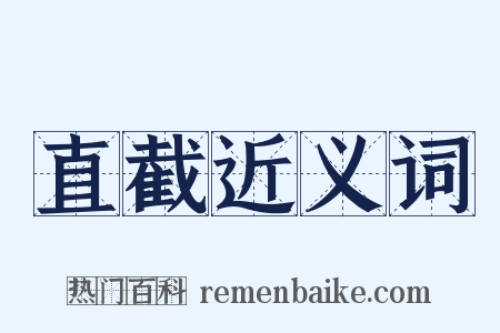 直截近义词是什么意思的图片